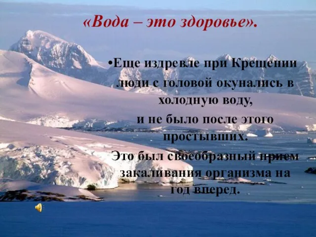 Еще издревле при Крещении люди с головой окунались в холодную воду,