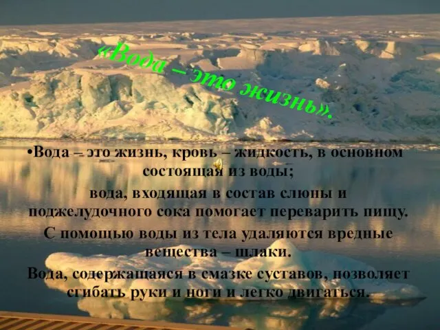 Вода – это жизнь, кровь – жидкость, в основном состоящая из