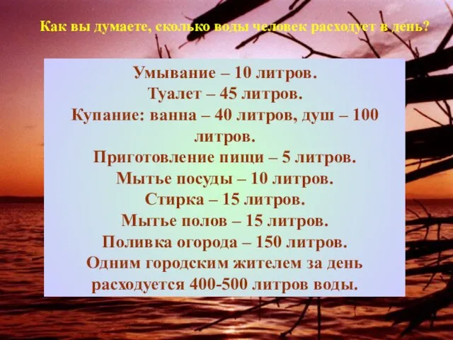 Как вы думаете, сколько воды человек расходует в день? Умывание –