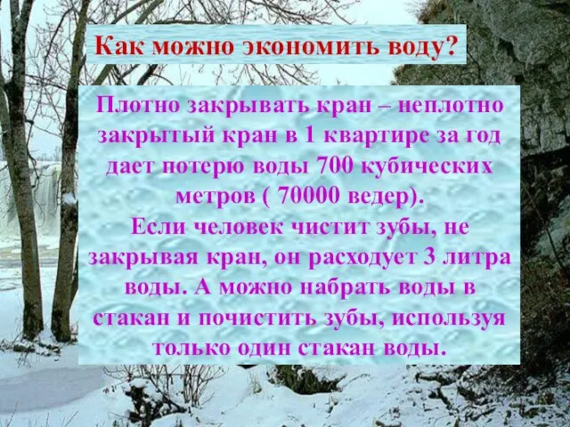 Как можно экономить воду? Как можно экономить воду? Плотно закрывать кран