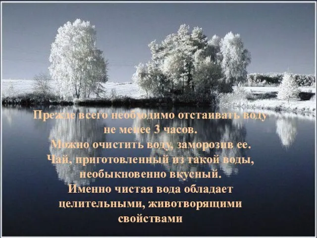 Прежде всего необходимо отстаивать воду не менее 3 часов. Можно очистить