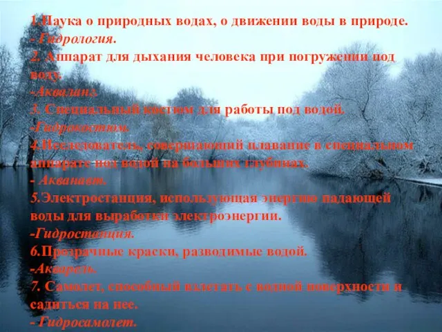 1.Наука о природных водах, о движении воды в природе. - Гидрология.