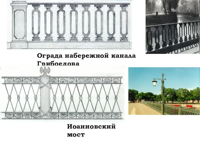 Ограда набережной канала Грибоедова Иоанновский мост