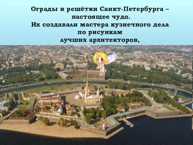 Ограды и решётки Санкт-Петербурга – настоящее чудо. Их создавали мастера кузнечного дела по рисункам лучших архитекторов,
