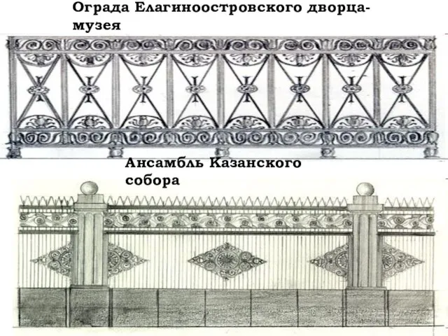 Ограда Елагиноостровского дворца-музея Ансамбль Казанского собора