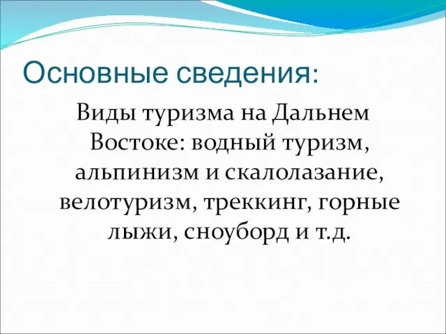 Основные сведения: Виды туризма на Дальнем Востоке: водный туризм, альпинизм и