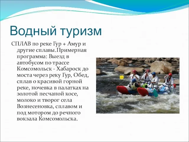 Водный туризм СПЛАВ по реке Гур + Амур и другие сплавы.Примерная