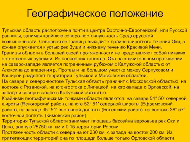 Географическое положение Тульская область расположена почти в центре Восточно-Европейской, или Русской