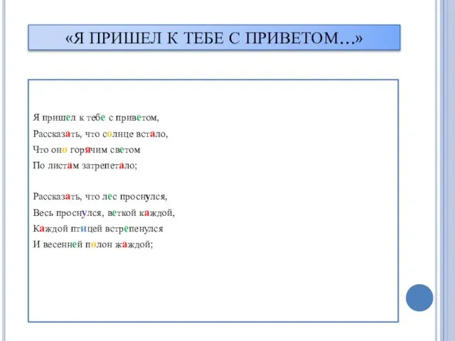 «Я ПРИШЕЛ К ТЕБЕ С ПРИВЕТОМ…» Я пришел к тебе с