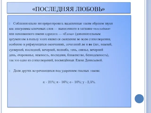 «ПОСЛЕДНЯЯ ЛЮБОВЬ» Соблазнительно интерпретировать выделенные таким образом звуки как анаграммы ключевых