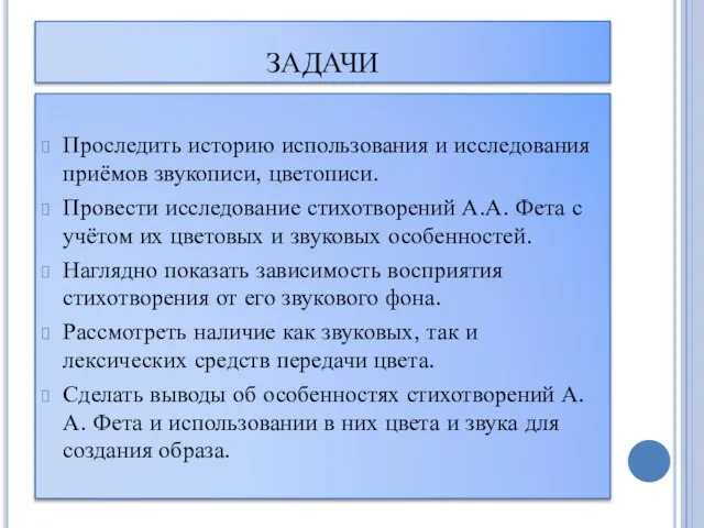 ЗАДАЧИ Проследить историю использования и исследования приёмов звукописи, цветописи. Провести исследование