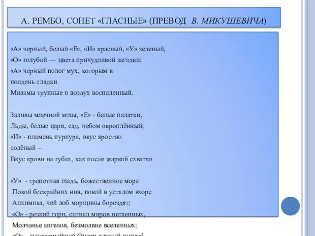 А. РЕМБО, СОНЕТ «ГЛАСНЫЕ» (ПРЕВОД В. МИКУШЕВИЧА) «А» черный, белый «Е»,