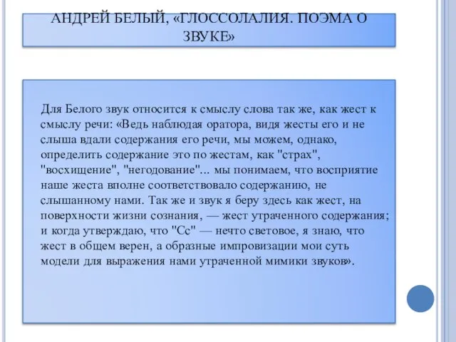 АНДРЕЙ БЕЛЫЙ, «ГЛОССОЛАЛИЯ. ПОЭМА О ЗВУКЕ» Для Белого звук относится к