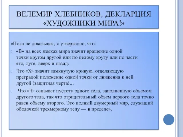 ВЕЛЕМИР ХЛЕБНИКОВ, ДЕКЛАРЦИЯ «ХУДОЖНИКИ МИРА!» «Пока не доказывая, я утверждаю, что: