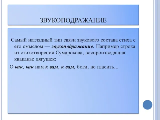 ЗВУКОПОДРАЖАНИЕ Самый наглядный тип связи звукового состава стиха с его смыслом