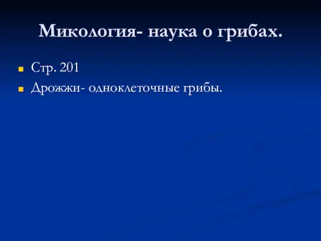 Микология- наука о грибах. Стр. 201 Дрожжи- одноклеточные грибы.