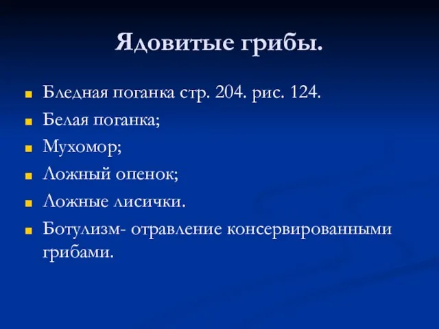 Ядовитые грибы. Бледная поганка стр. 204. рис. 124. Белая поганка; Мухомор;