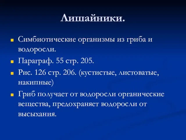 Лишайники. Симбиотические организмы из гриба и водоросли. Параграф. 55 стр. 205.