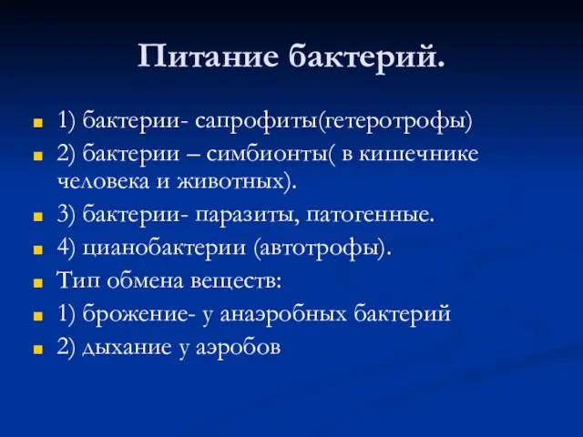 Питание бактерий. 1) бактерии- сапрофиты(гетеротрофы) 2) бактерии – симбионты( в кишечнике