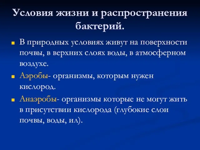 Условия жизни и распространения бактерий. В природных условиях живут на поверхности