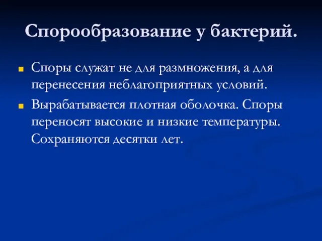 Спорообразование у бактерий. Споры служат не для размножения, а для перенесения