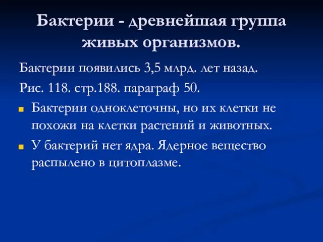 Бактерии - древнейшая группа живых организмов. Бактерии появились 3,5 млрд. лет