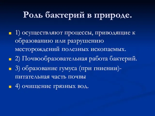 Роль бактерий в природе. 1) осуществляют процессы, приводящие к образованию или