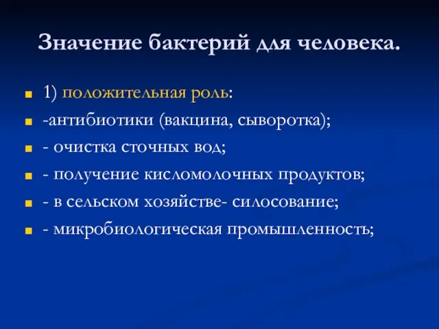 Значение бактерий для человека. 1) положительная роль: -антибиотики (вакцина, сыворотка); -