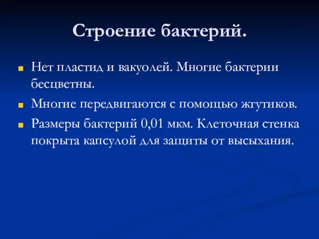 Строение бактерий. Нет пластид и вакуолей. Многие бактерии бесцветны. Многие передвигаются