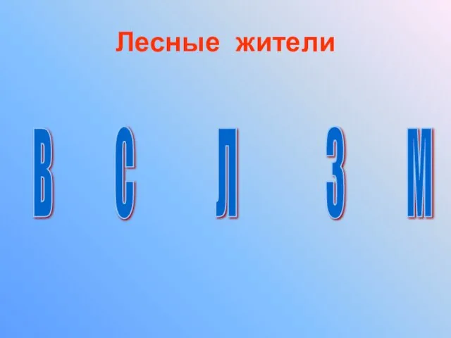 В С Л З М Лесные жители