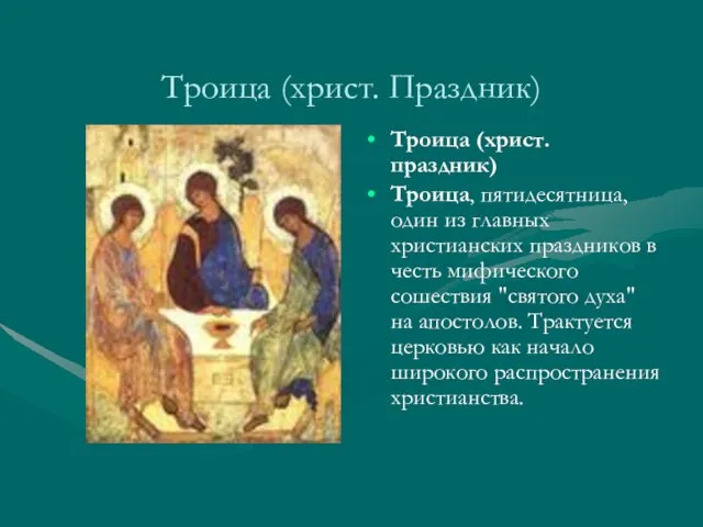 Троица (христ. Праздник) Троица (христ. праздник) Троица, пятидесятница, один из главных