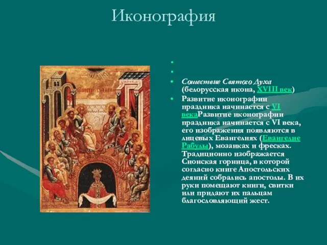 Иконография Сошествие Святого Духа (белорусская икона, XVIII век) Развитие иконографии праздника
