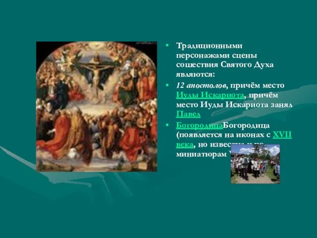 Традиционными персонажами сцены сошествия Святого Духа являются: 12 апостолов, причём место