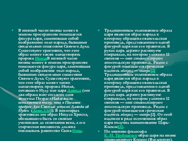 В нижней части иконы может в темном пространстве помещается фигура царя,