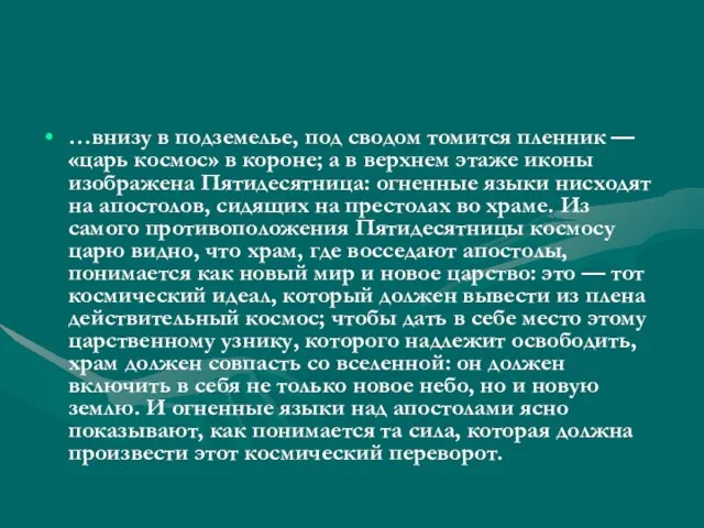 …внизу в подземелье, под сводом томится пленник — «царь космос» в