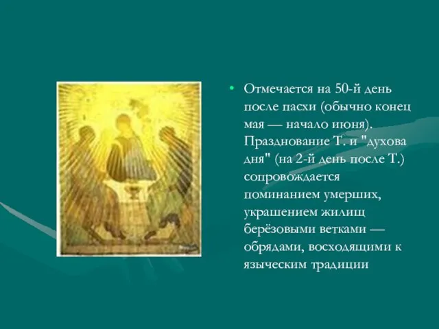 Отмечается на 50-й день после пасхи (обычно конец мая — начало