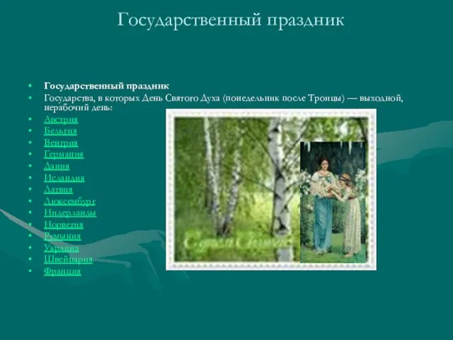 Государственный праздник Государственный праздник Государства, в которых День Святого Духа (понедельник