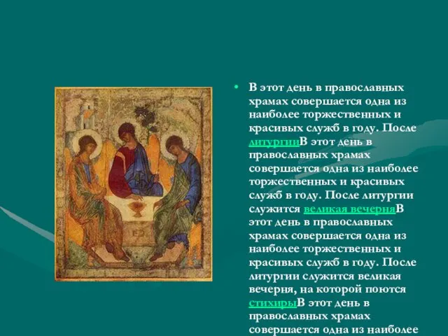 В этот день в православных храмах совершается одна из наиболее торжественных