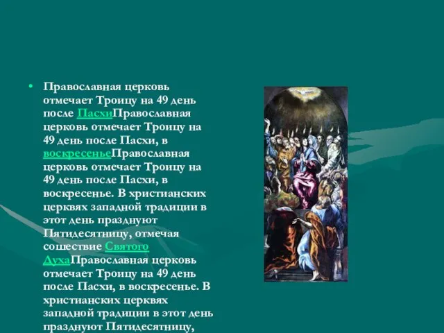 Православная церковь отмечает Троицу на 49 день после ПасхиПравославная церковь отмечает