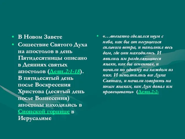 В Новом Завете Сошествие Святого Духа на апостолов в день Пятидесятницы