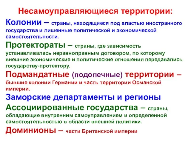 Несамоуправляющиеся территории: Колонии – страны, находящиеся под властью иностранного государства и