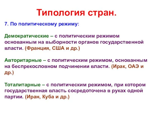 Типология стран. 7. По политическому режиму: Демократические – с политическим режимом