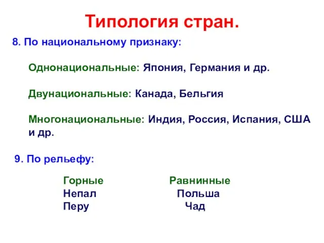 Типология стран. 8. По национальному признаку: Однонациональные: Япония, Германия и др.