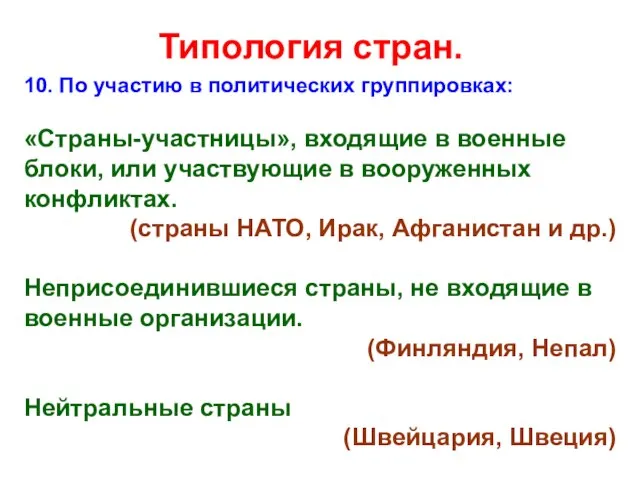 Типология стран. 10. По участию в политических группировках: «Страны-участницы», входящие в