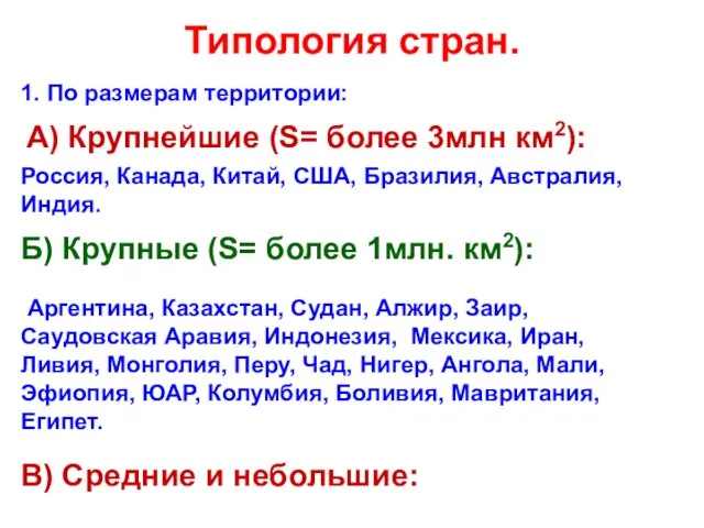 Типология стран. 1. По размерам территории: А) Крупнейшие (S= более 3млн