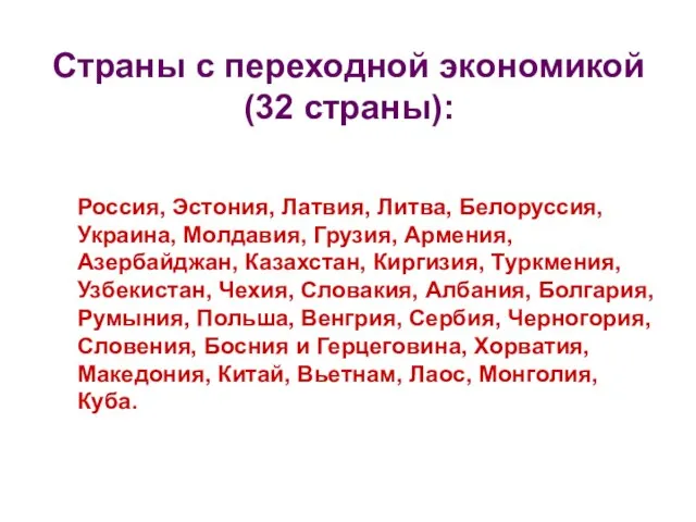 Страны с переходной экономикой (32 страны): Россия, Эстония, Латвия, Литва, Белоруссия,