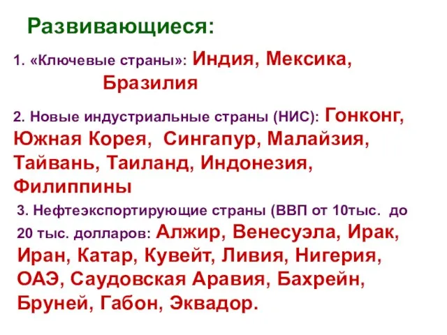 Развивающиеся: 1. «Ключевые страны»: Индия, Мексика, Бразилия 2. Новые индустриальные страны