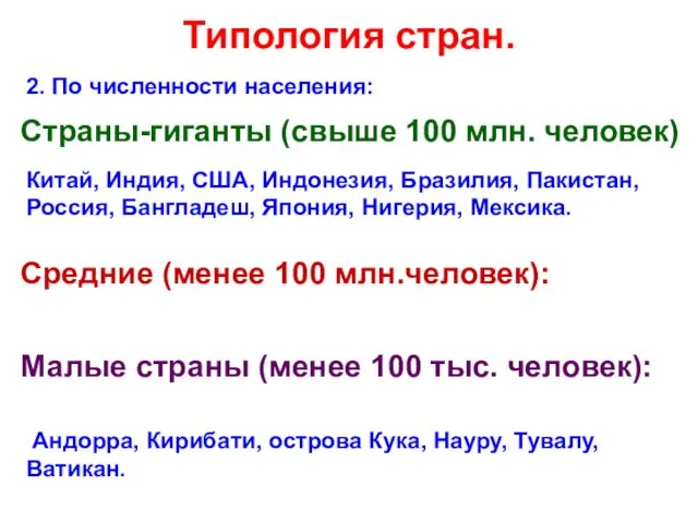 Типология стран. 2. По численности населения: Страны-гиганты (свыше 100 млн. человек)