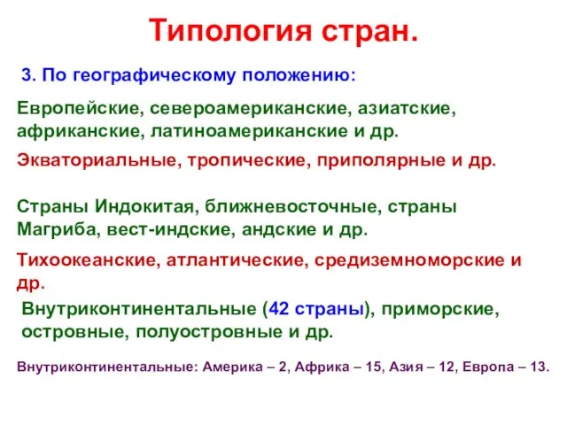 Типология стран. 3. По географическому положению: Европейские, североамериканские, азиатские, африканские, латиноамериканские