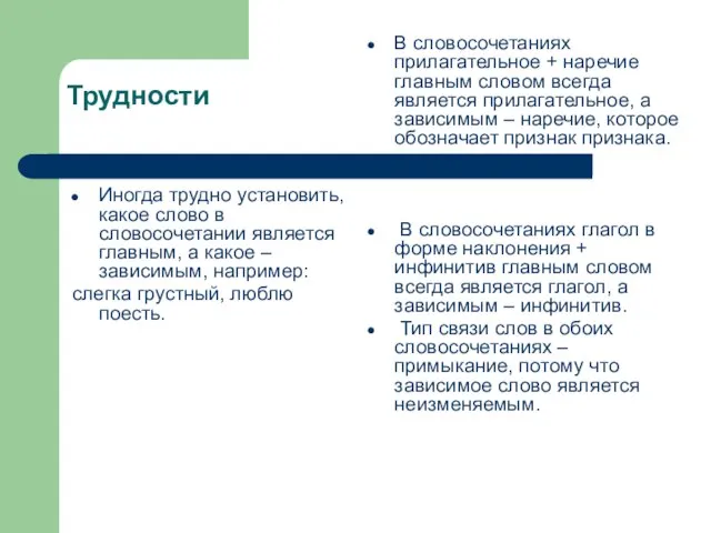 Трудности Иногда трудно установить, какое слово в словосочетании является главным, а